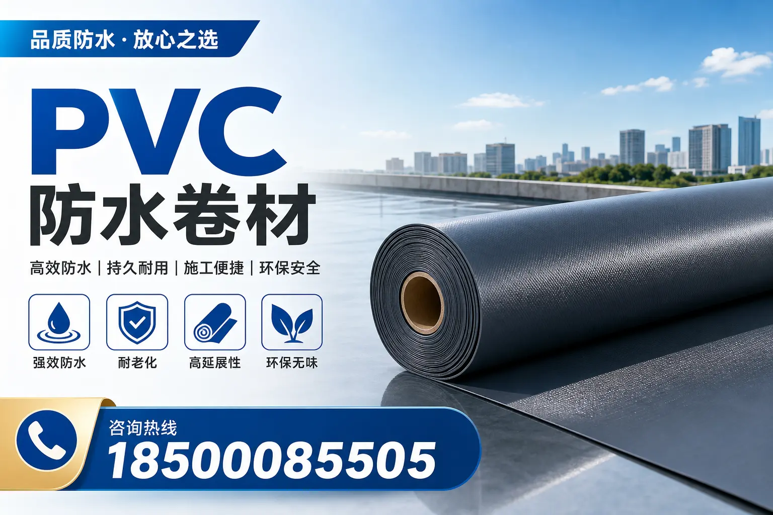 PVC防水卷材的环保性与安全性，邯郸用户的关注焦点